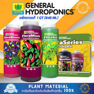 [แพ็คแท้] Flora Series [Trail Pack] - General Hydroponics เซ็ต ปุ๋ยทำหลัก ทำใบ ทำดอก ปุ๋ยคุณภาพสูงทุกการปลูก ปุ๋ยต้นพืช