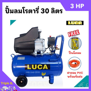 ปั๊มลมโรตารี่ ปั้มลม ระบบขับตรง 3 แรงม้า LUCA รุ่น LC-30L ขนาด 30 ลิตร แถมฟรี!! ปืนฉีดลม และสายลม