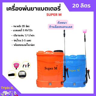 เครื่องพ่นยาแบตเตอรี่ ถังพ่นยาสะพายหลัง ถังหนา ก้านฉีดสแตนเลส Super M ขนาด 20 ลิตร