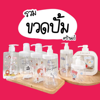 พร้อมส่งจากไทย!! ขวดปั้ม ขวดใส(แถมสติ๊กเกอร์ฟรี) ขวดกลม ขวดมินิมอล ขวดจิ๋ว ขวดแบน ขวดน่ารัก