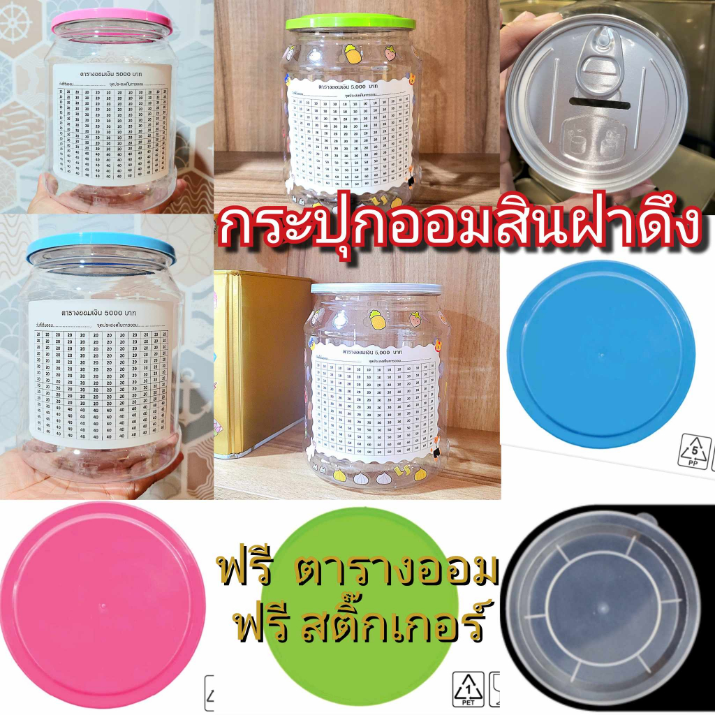 ฟรีตารางออม+สติ๊กเกอร์ กระปุกออมสินฝาดึง กระปุกออมสิน
