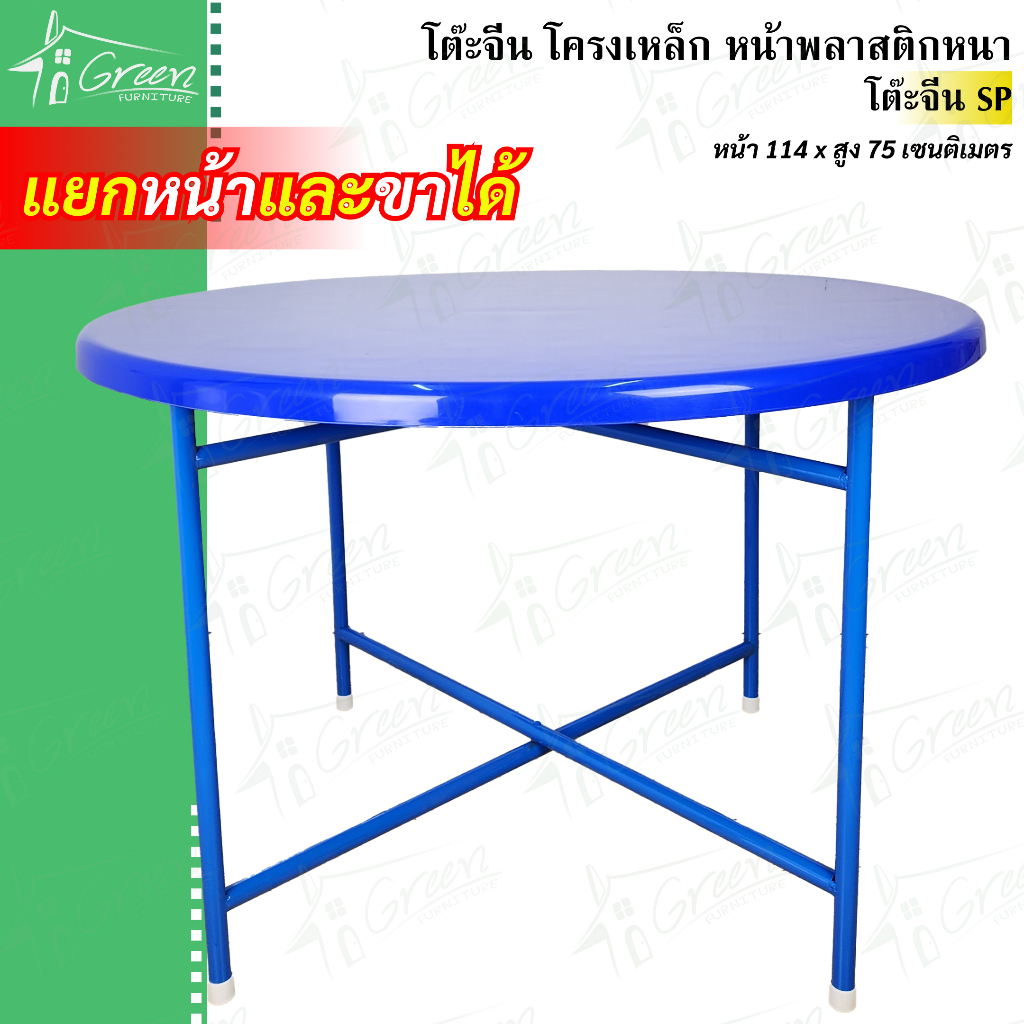 โต๊ะจีนกลม รุ่น SP หน้าพลาสติก ขาเหล็กเคลือบสีกันสนิม อเนกประสงค์ ขนาด 4 ฟุต.(หน้าพลาสติก+ขา)