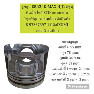 ลูกสูบ ISUZU D-MAX  4JJ1 อีซูซุ ดีแม็ก ไซส์ STD สแตนดาด 1ชุด/4ลูก ร่องเหล็ก ยี่ห้อIZUMI  ราคาล้างสต็อก