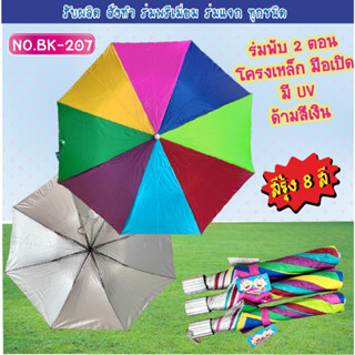 ร่ม1โหล ร่มพับ2ตอน สลับสี มียูวี ด้ามจับสีเทา (BK207)