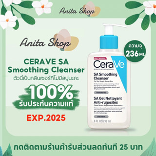 เซร่าวี CERAVE SA Smoothing Cleanser เซราวี เอสเอ สมูทติ้ง คลีนเซอร์ Cerave Cleanser 236ml EXP 2025