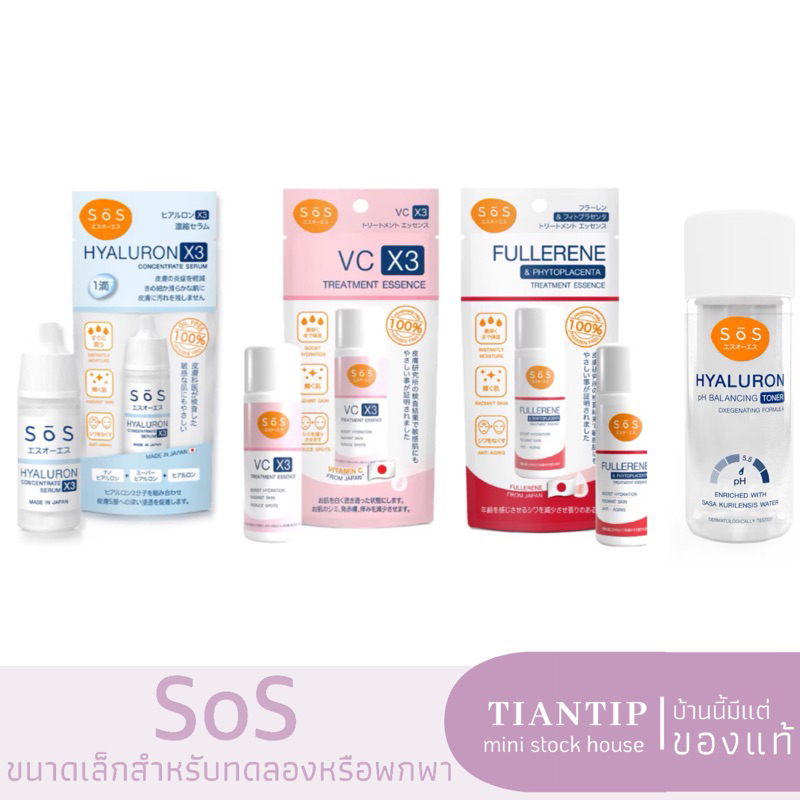 ผลิตภัณฑ์ SOS ขนาดทดอง Hyaluron/VC x3/ Fullerene