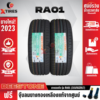 DEESTONE 215/55R17 ยางรถยนต์รุ่น RA01 2เส้น (ปีใหม่ล่าสุด) ฟรีจุ๊บยางเกรดA ฟรีค่าจัดส่ง