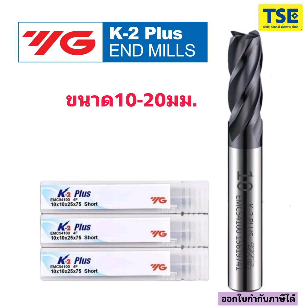 เอ็นมิลคาร์ไบด์4ฟันCarbide ENDMILL 4F. (9-20มม.)ยี่ห้อYG-EMC54/EMC55