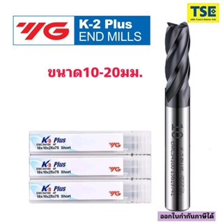 เอ็นมิลคาร์ไบด์4ฟันCarbide ENDMILL4F. ขนาด10-20มม./ YG-K2  -