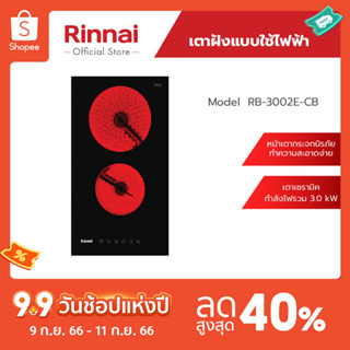 [จัดส่งฟรี] Rinnai เตาฝังแบบไฟฟ้า RB-3002E-CB