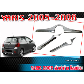 YARIS 2005 2006 2007 2008 คิ้วฝาท้าย โครเมี่ยม ตรงรุ่น