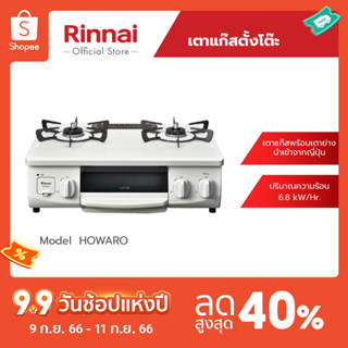 [จัดส่งฟรี] Rinnai เตาแก๊สตั้งโต๊ะ 2 หัวพร้อมเตาย่าง Howaro (RTC-5912SG-EWS) เตาแก๊สมินิมอล