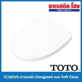 TOTO TC385VS ฝารองนั่ง Elongated แบบ Soft Close