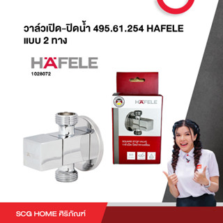 วาล์วเปิด-ปิดน้ำ 495.61.254 HAFELE แบบ 2 ทาง