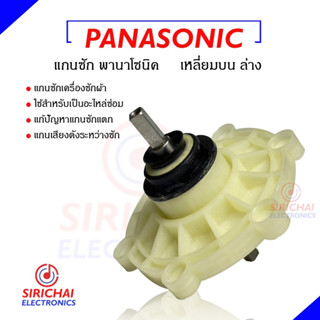 แกนซักเครื่องซักผ้า Panasonic ( แกนเหลี่ยม )