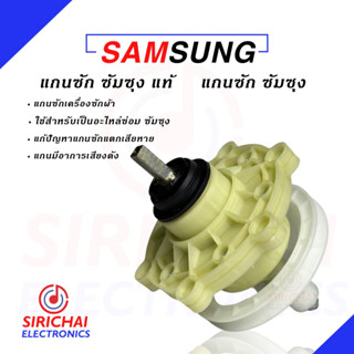 แกนซักเครื่องซักผ้า SAMSUNG เครื่องซัก 2 ถัง ( แกนเหลี่ยม ) ของเเท้