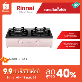 [จัดส่งฟรี] Rinnai เตาแก๊สตั้งโต๊ะ 2 หัวเตา BT62FJ ประสิทธิภาพความร้อนสูง Smart Sensor