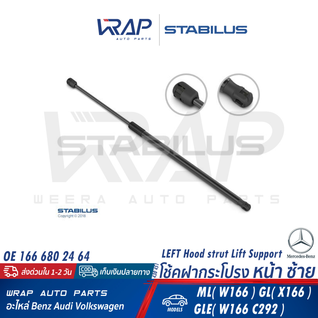 ⭐ BENZ ⭐ โช๊คฝากระโปรง หน้า STABILUS | เบนซ์ รุ่น ML(W166) GL(X166) GLE(W166 C292 W292) เบอร์ 430451 (LH) , 430690 (RH) - รูปที่ 2