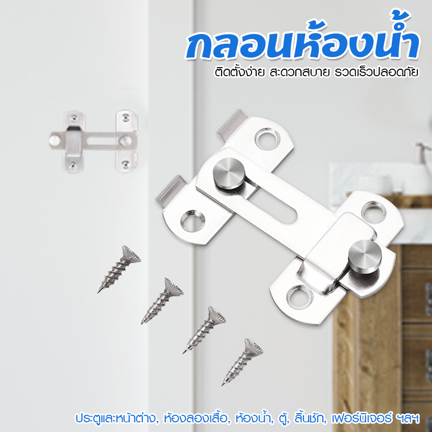 Systano (ส่งจากไทย) กลอนล็อคประตู กลอนห้องน้ำ ขอล็อคประตู ขอเกี่ยว No.Y1747