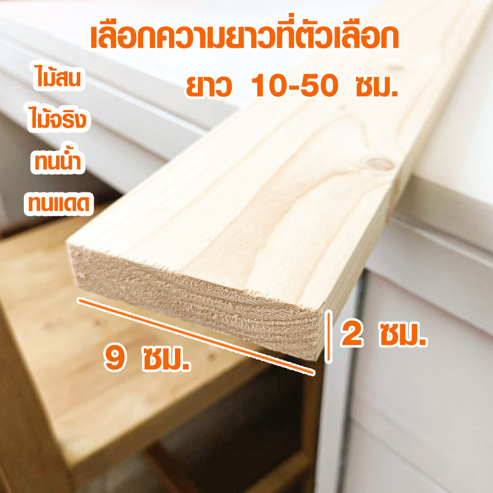 ไม้แผ่นเล็ก 2x9 ซม. ยาว 10-50 ซม. ผลิตจาก ไม้สน เป็นไม้จริงกันน้ำ ไม้ท่อนเล็ก ใช้ต่อเติม ซ่อมบ้าน 1*4 PINE TRK