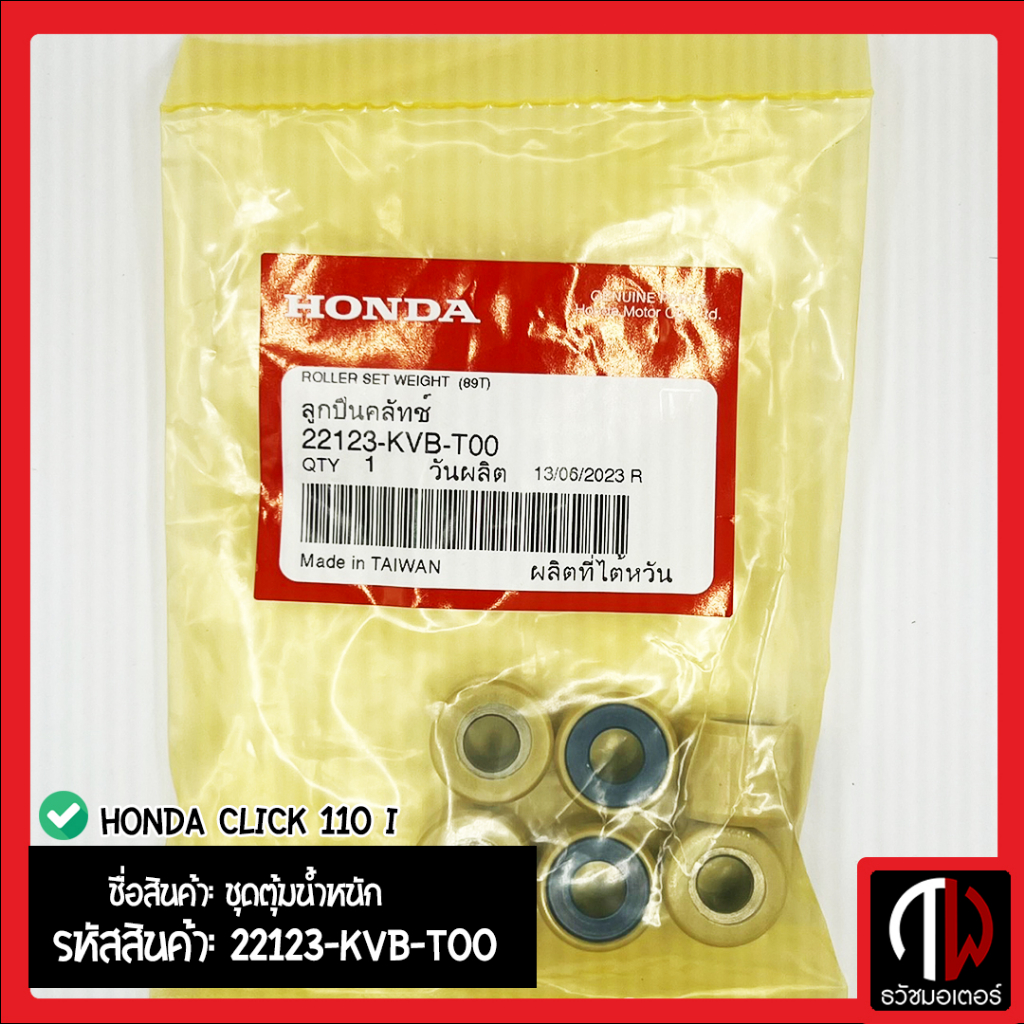 ชุดตุ้มน้ำหนัก เม็ดตุ้ม HONDA CLICK 110 I อะไหล่ฮอนด้า แท้100% 22123-KVB-T00