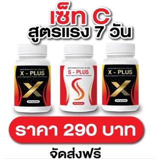 เซต 3 กระปุก สุดคุ้ม X-PLUS : S-PLUS วิตามิน เพิ่มการเผาพลาญไขมันเก่า และไขมันใหม่ 1 กระปุก 30แคปซูล