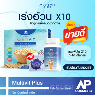 เซตเพิ่มไว Multivitamin Plus วิตามินเพิ่มน้ำหนัก เพิ่มความอยากอาหาร  Multivitamin plus 1 กระปุก + Multivit Soy Isolate 1