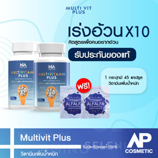 เพิ่มน้ำหนัก 2 กระปุก 90 แคปซูล เจริญอาหาร เบื่ออาหาร น้ำหนักน้อย Multivitamin Plus