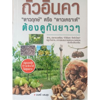 หนังสือคู่มือการปลูกถั่วอินคา ปลูกง่าย จากประสบการณ์ของเกษตรกร