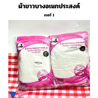 [ยกโหล] ผ้าขาวบางเย็บขอบ เบอร์ 1 TPR กรองอาหาร