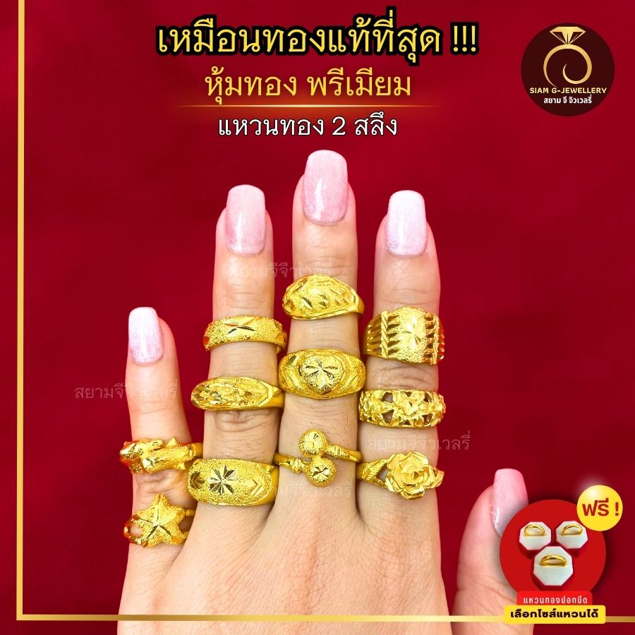 เหมือนจริงที่สุด❗️แหวน 2 สลึง ลายที่ 1-10 แหวน สี 24k ทองปลอม เหมือนจริงที่สุด