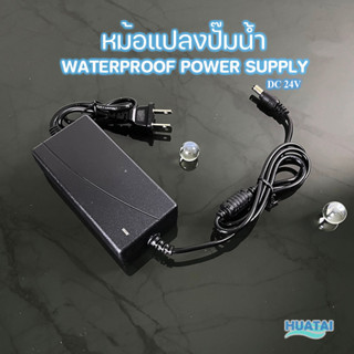 หม้อแปลงปั๊มนำ้ Adapter 24 VDC 1.5 - 3.0 A. กันน้ำ อะไหล่อุปกรณ์เครื่องกรองน้ำ และ อะไหล่อุปกรณ์เกี่ยวกับระบบไฟฟ้า