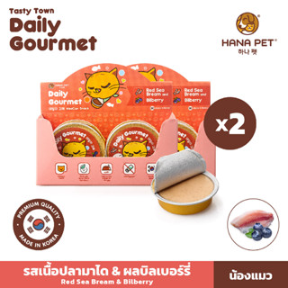 แพ็คคู่ Hana Pet ขนมแมว Tasty Town Daily Gourmet รูปแบบมูสเยลลี่ เนื้อเนียนนุ่ม รสเนื้อปลามาไดและผลบิลเบอร์รี่