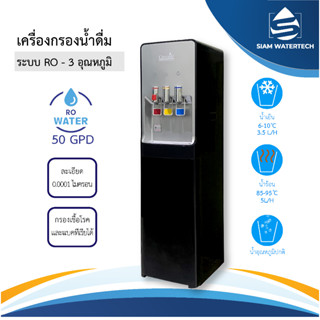 เครื่องกรองน้ำดื่มน้ำร้อน น้ำเย็น น้ำปกติ 3 อุณหภูมิ ระบบ Ro แบบตั้งพื้น