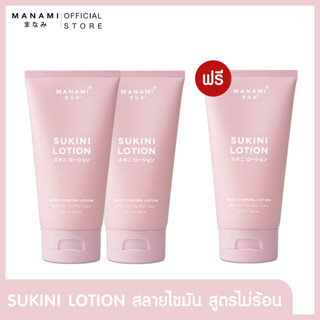 [2 แถม 1] MANAMI SUKINI LOTION 150 ML.มานามิ ซูกีนีโลชั่น ลดไขมัน ไม่แสบร้อนผิว  สลายเซลลูไลท์ ตั้งครรภ์ หลังคลอด ใช้ได้