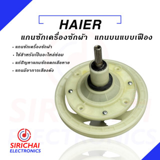 แกนซักเครื่องซักผ้า Haier เกรด A ( แกนเฟือง )