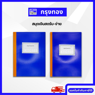 สมุดเงินสดรับ (50-10-01) สมุดเงินสดจ่าย (50-10-02) ปกแข็งสีน้ำเงิน