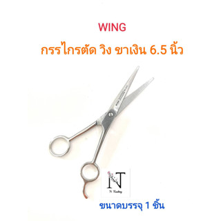 กรรไกรตัด วิง ขาเงิน ขนาด 6.5 นิ้ว/WING SCISSORS 6.5’’ Net 1 pcs.