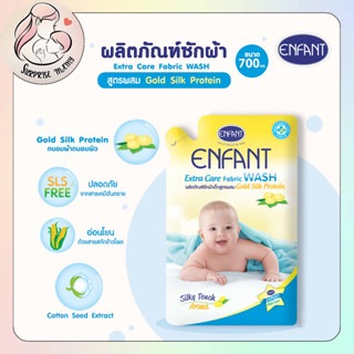 ENFANT อองฟองต์ ผลิตภัณฑ์ซักผ้าเด็ก,ปรับผ้าเด็กและล้างขวดนม  700 มล แพ็ค 1 ถุง