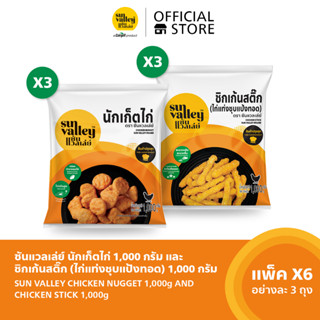 [แพ็คx6] ซันแวลเล่ย์ นักเก็ตไก่ (Chicken Nugget Sun Valley Brand) 1 KG x 3 และ ซันแวลเล่ย์ ชิกเก้นสติ๊ก(ไก่แท่งชุบแป้งทอ