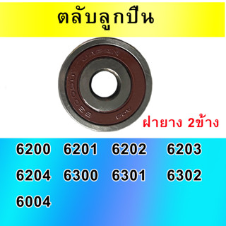 ลูกปืนล้อ เบอร์ 6004 6200 6201 6202 6203 6204 6300 6301 6302