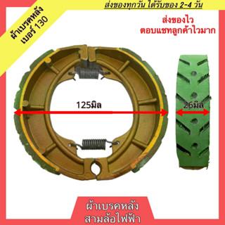 ผ้าเบรกหลังสามล้อไฟฟ้า ผ้าเบรกหลังรถสามล้อไฟฟ้า ผ้าเบรคหลัง 3ล้อไฟฟ้า ผ้าเบรกหลังรถ 3ล้อไฟฟ้า ผ้าเบรคสามล้อไฟฟ้า ผ้าเบรค