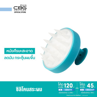 CBG Device Spa Hair Washer ซิลิโคนสระผม (SHW)