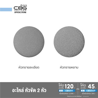 CBG Devices อะไหล่หัวขัดส้นเท้าสำหรับเครื่องขัดส้นเท้าไฟฟ้า (EFSS)