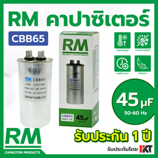 คาปาซิเตอร์แอร์ 45uF ยี่ห้อ RM แคปรันแอร์ รับประกัน 1 ปี CBB65 ของแท้ ขนาด 45 แคปสตาร์ท คาปาคอมแอร์