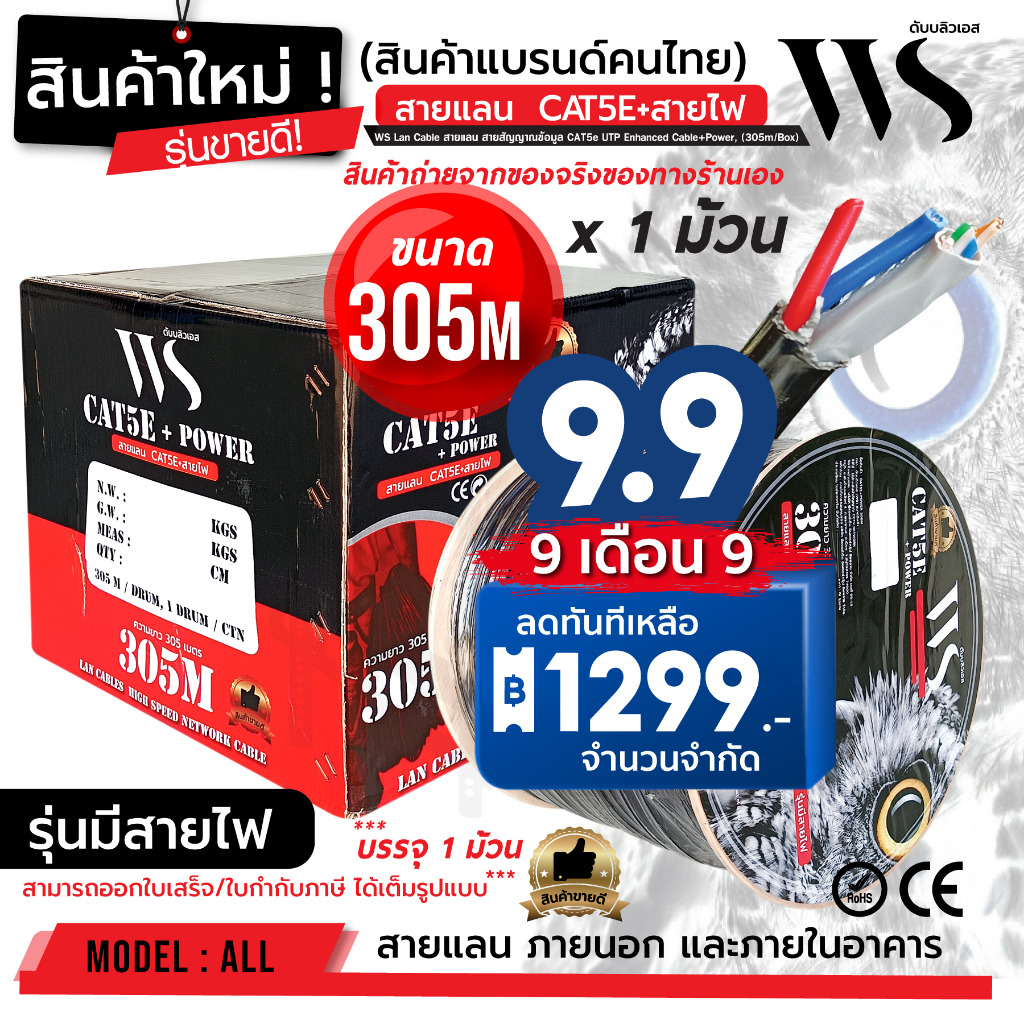 สินค้าใหม่ ขายดี! CAT5E+Power 300m ยี่ห้อ WS Outdoor Cable+สายไฟ 300m x 1 ม้วน โรลไม้