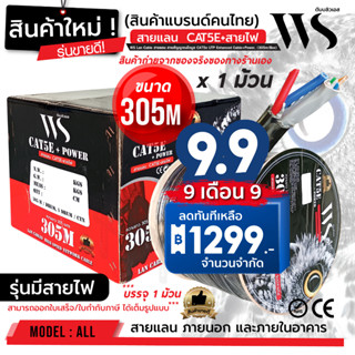 สินค้าใหม่ ขายดี! CAT5E+Power 300m ยี่ห้อ WS  Outdoor Cable+สายไฟ 300m x 1 ม้วน โรลไม้