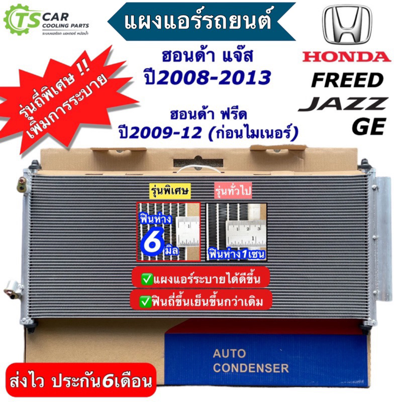 แผงแอร์ ฮอนด้า แจ๊ส Honda Jazz GD ปี2003-2007 ฮอนด้า Honda (JT064) คอยล์ร้อน รังผึ้งแอร์ คอนเดนเซอร์ แผงแอร์รถยนต์
