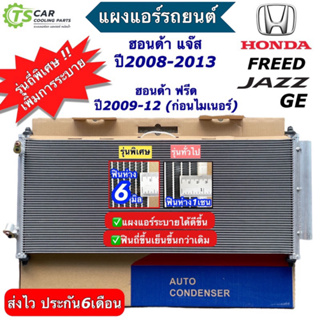 แผงแอร์ ฮอนด้า แจ๊ส Honda Jazz GE ปี 2008-2013 Honda Freed ฮอนด้า ฟรีด (JT065) คอล์ยร้อน รังผึ้งแอร์ แผงแอร์รถยนต์