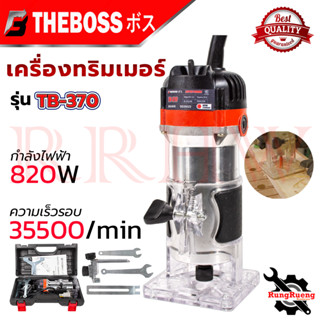 THEBOSS เครื่องเซาะร่อง ทริมเมอร์ รุ่น TB-370 กล่องเก็บ อุปกรณ์ครบ 💥 การันตี ส่งเร็ว ตรงปก 💯🔥🏆